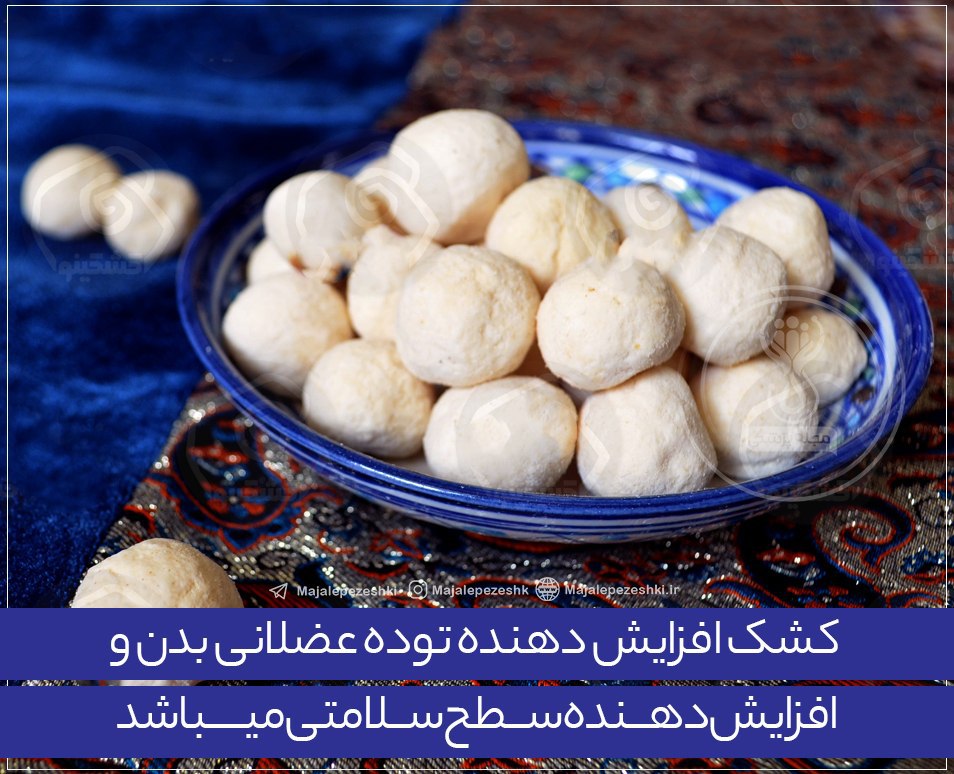 فواید کشک