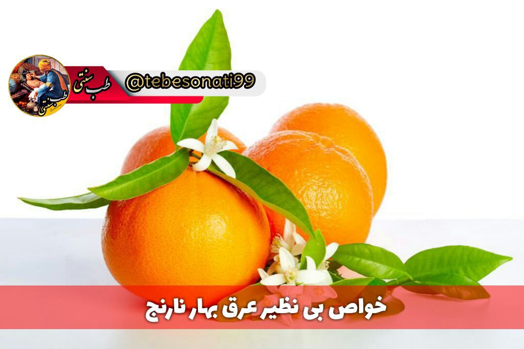 عرق بهار نارنج