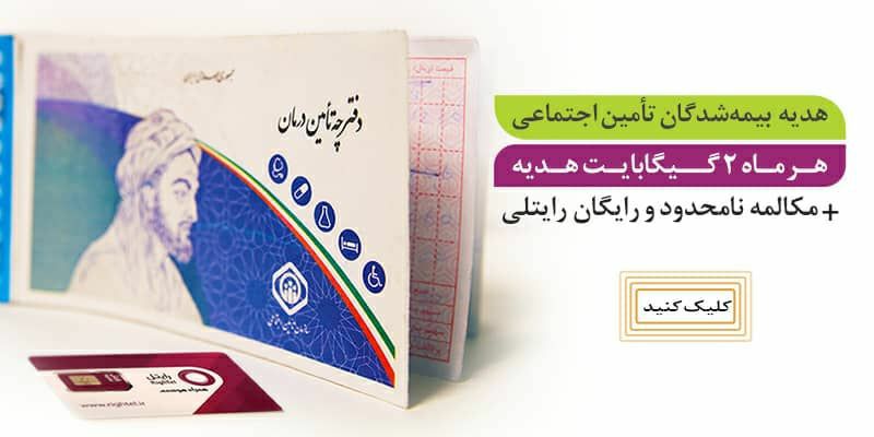 رایتل رایگان برای بیمه شده های تامین اجتماعی