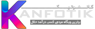 شگفتیها در راه است