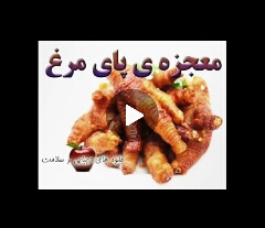 معجزه پای مرغ 