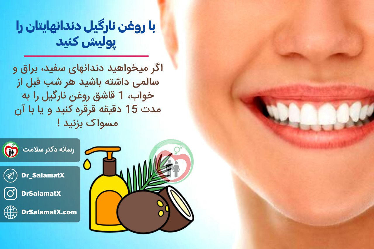 روغن نارگیل و دندان ها