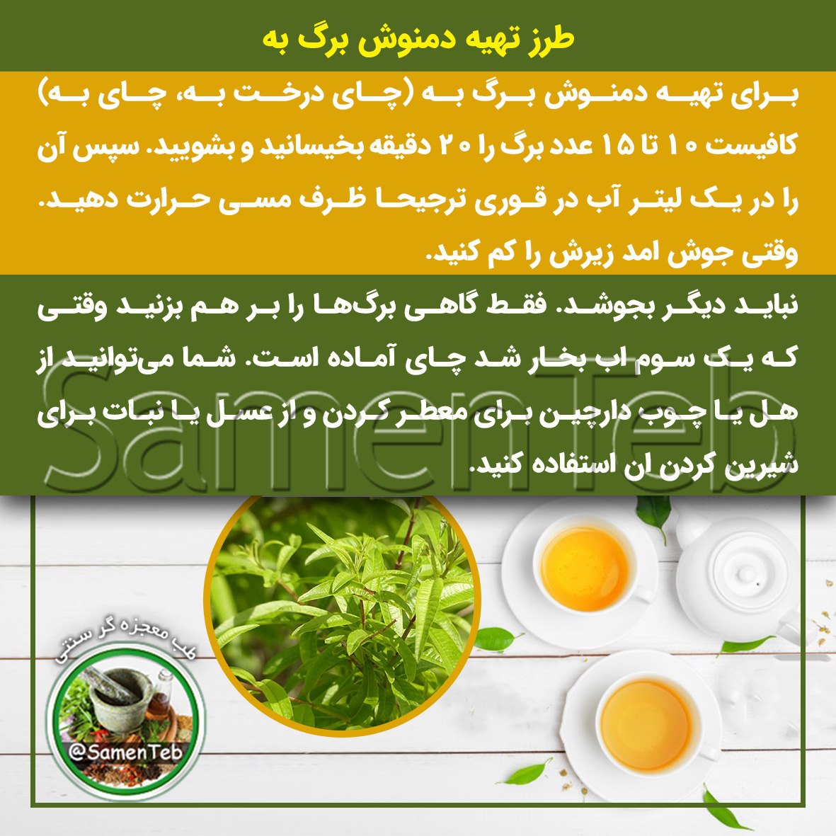 روش تهیه دمنوش برگ به