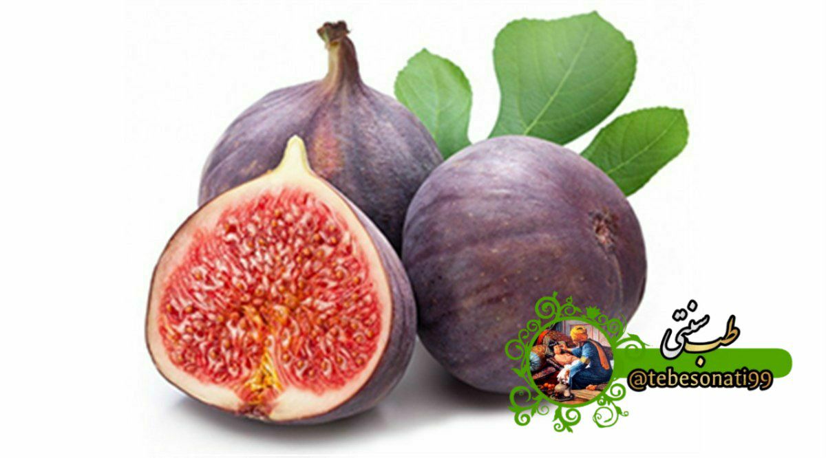 خواص انجیر برای سیستم گوارشی