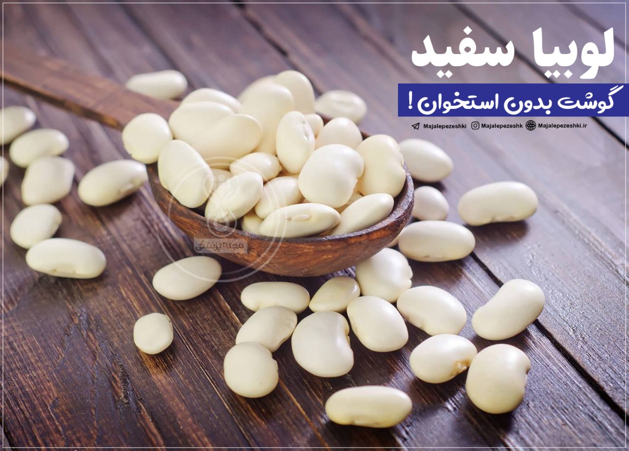 خواص لوبیا سفید