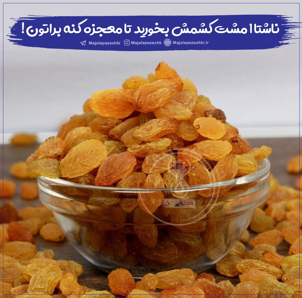 خواص کشمش