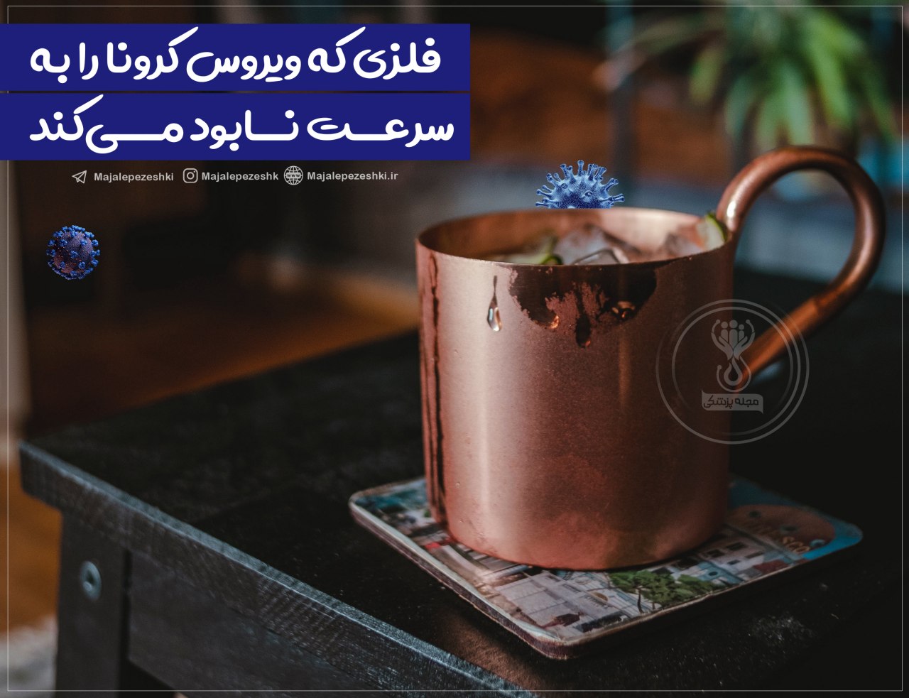 کرونا و مس