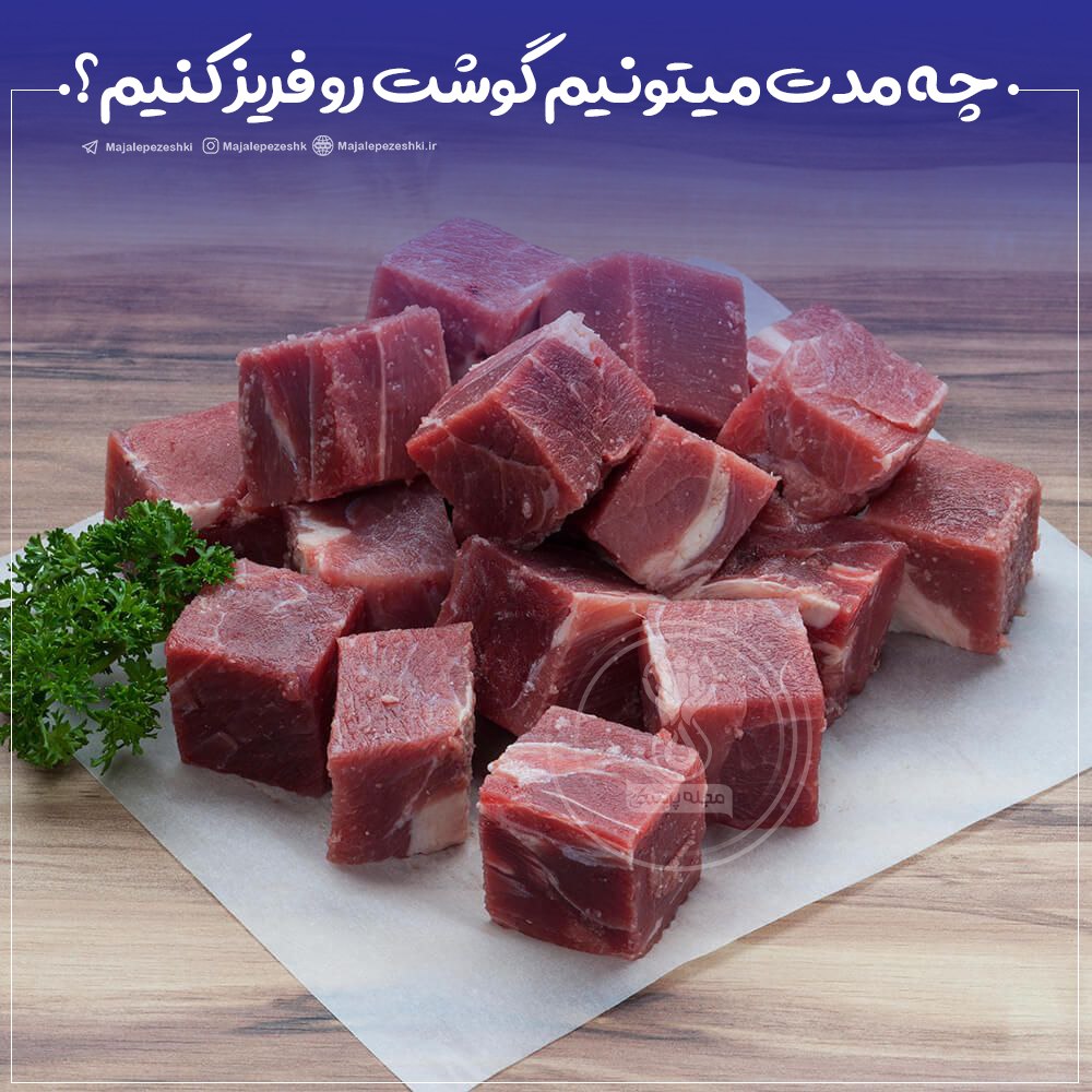 مدت نگهداری گوشت و مرغ