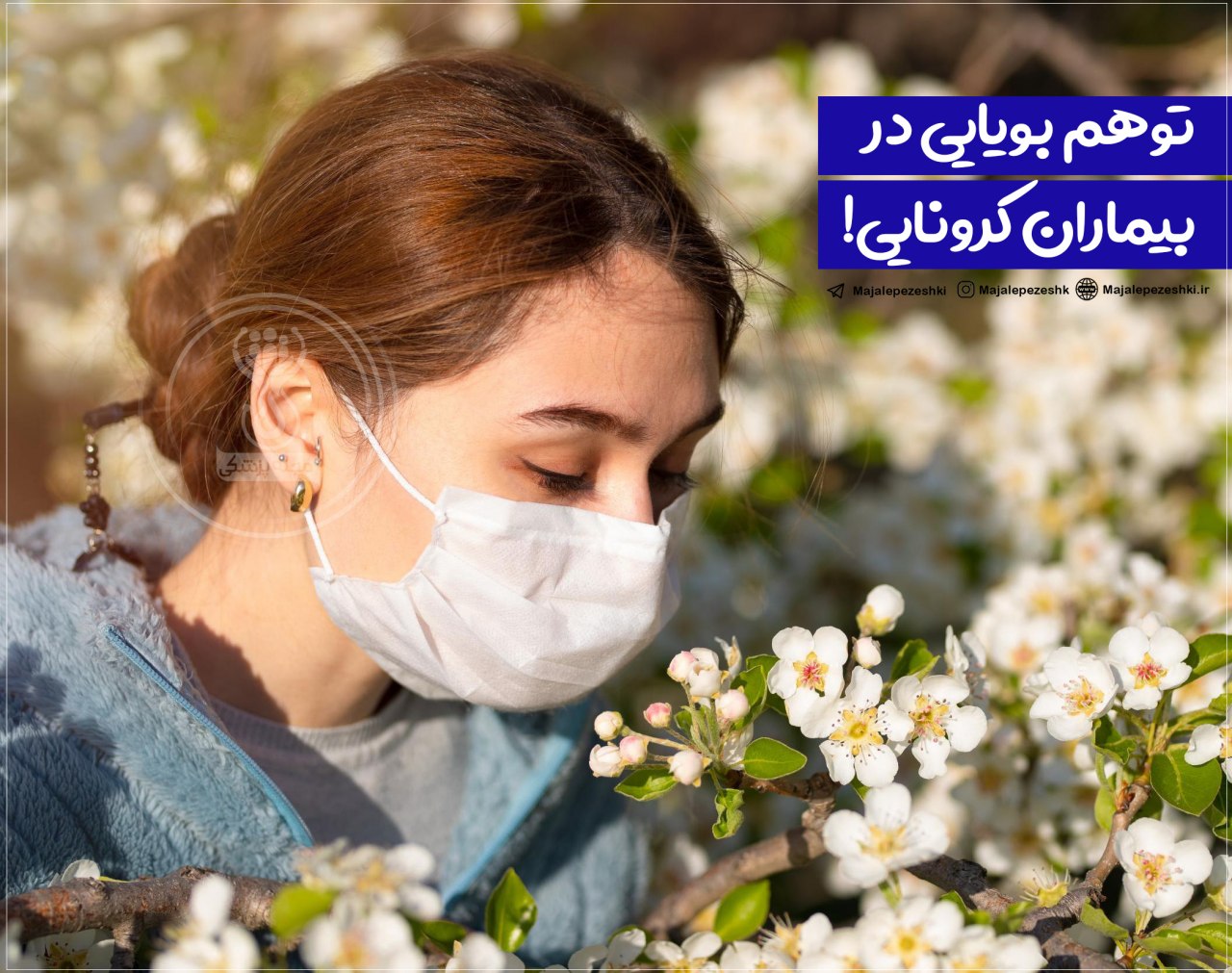 حس بویایی و کرونا
