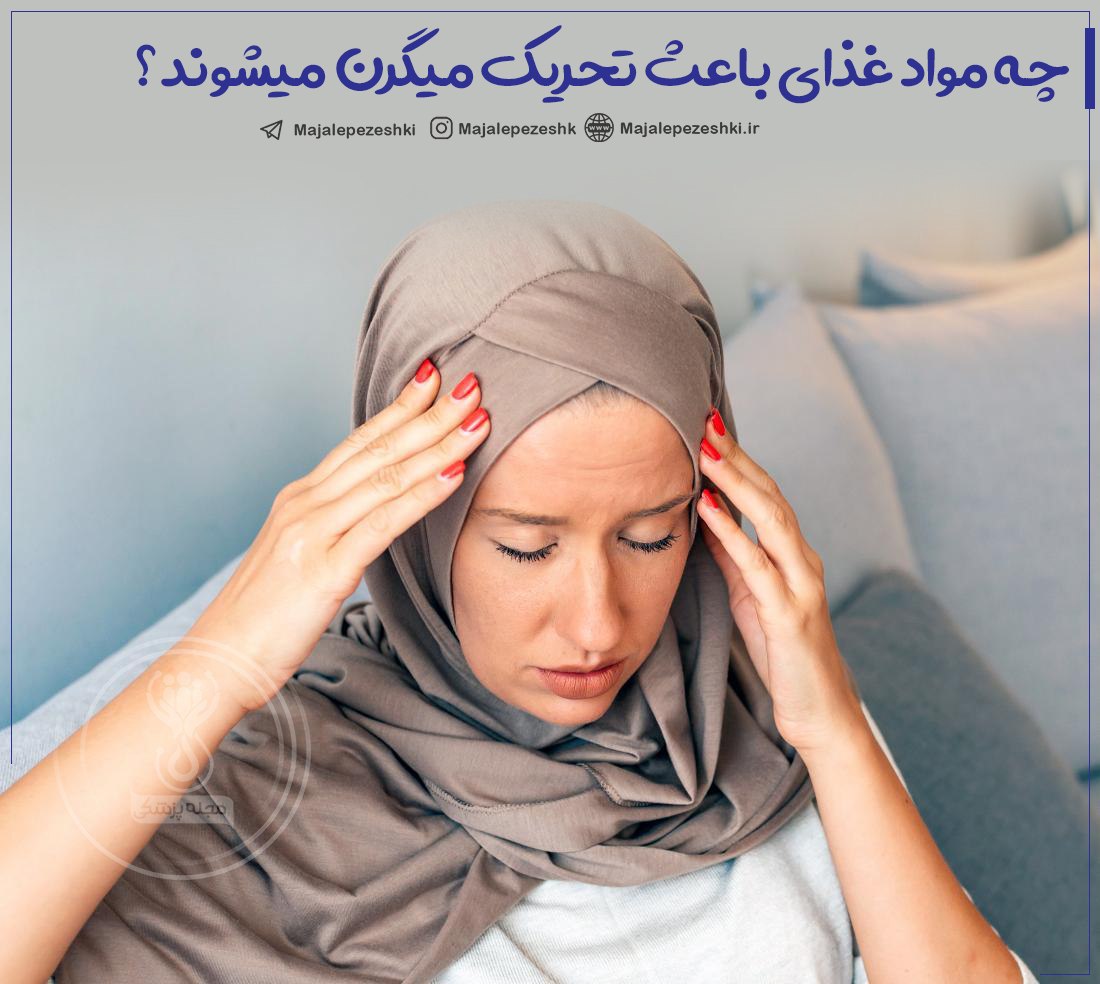 غذاهایی که باعث میگرن میشوند