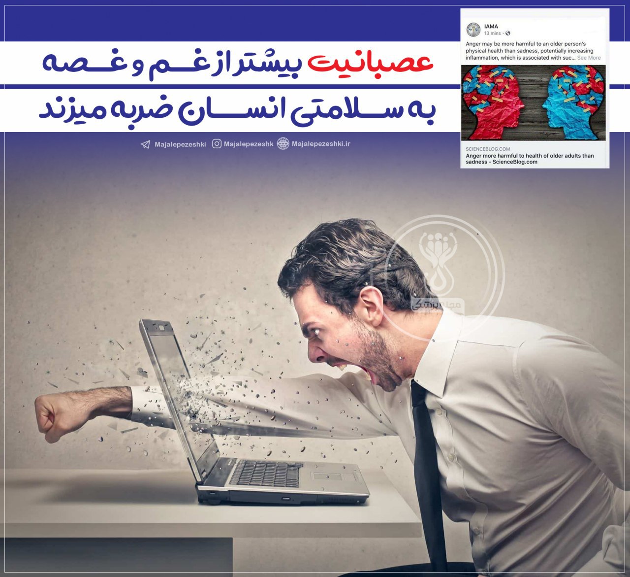 تاثیر عصبانیت