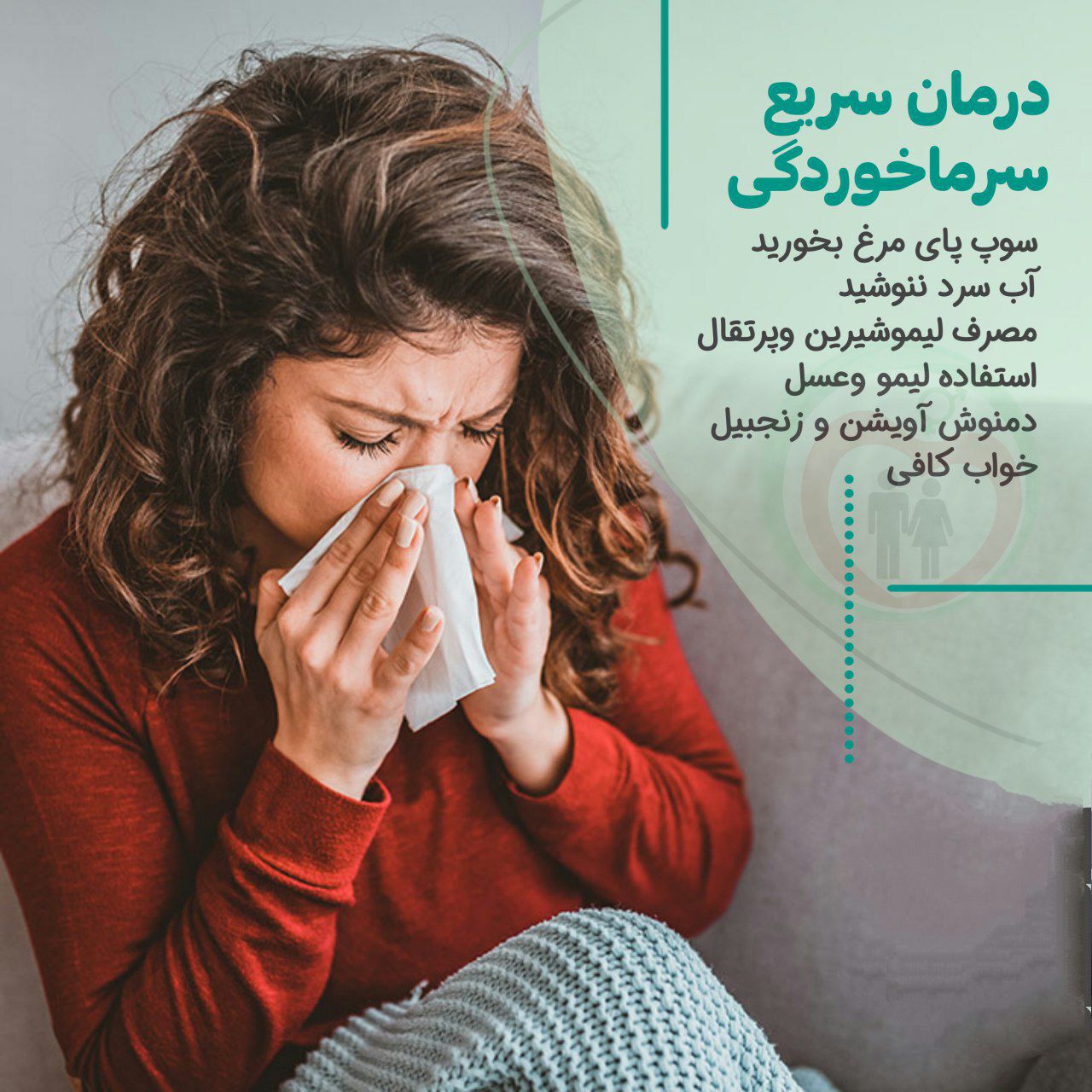 درمان سریع سرماخوردگی