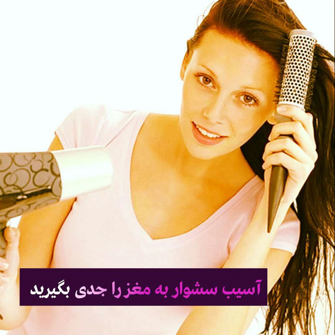 آسیب سشوار به مغز 