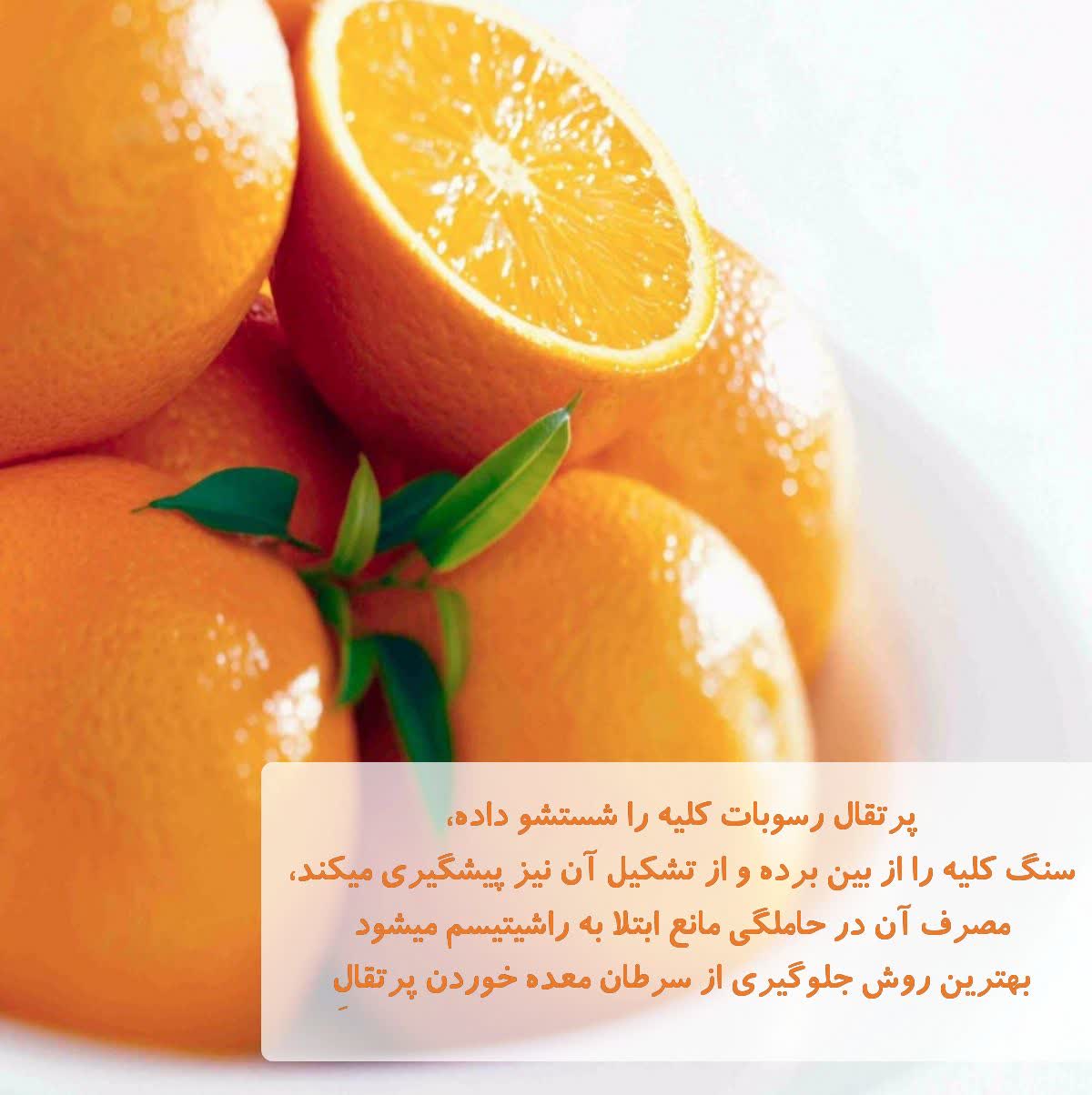 پرتقال رسوبات کلیه را شستشو می دهد