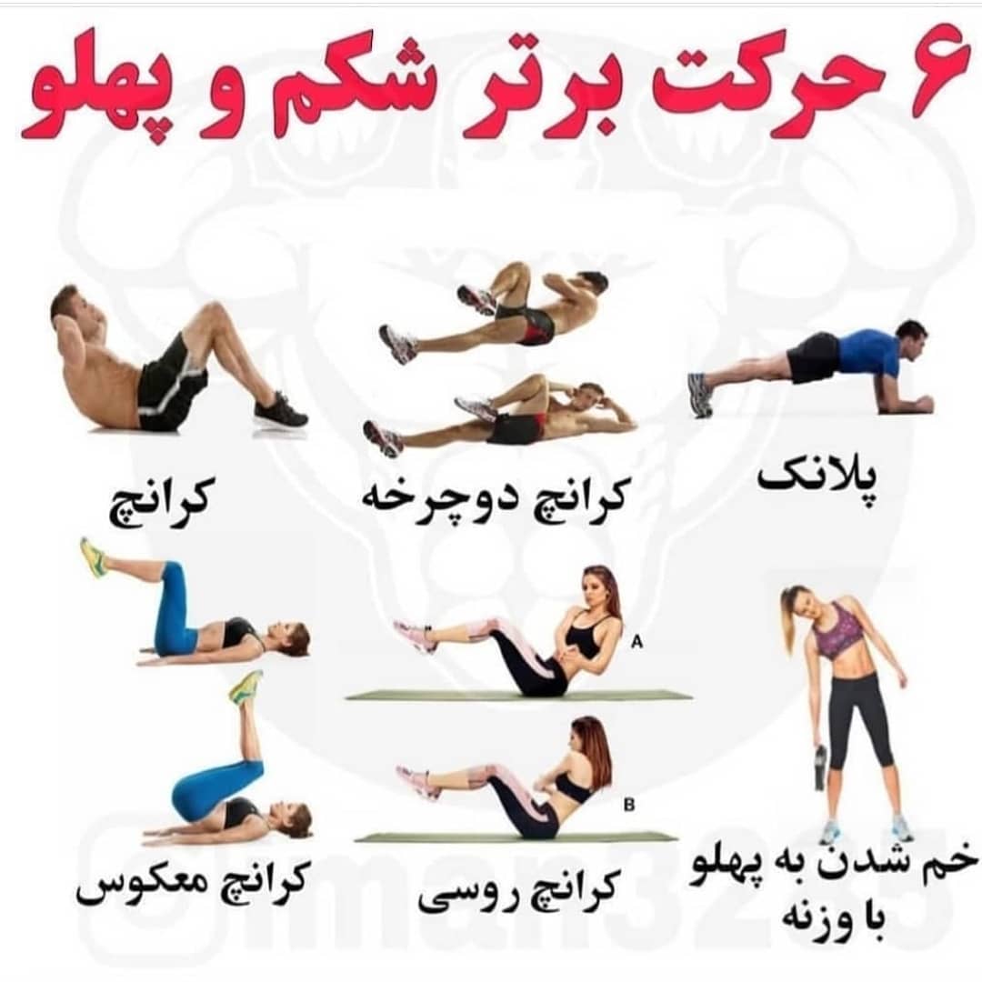 حرکات ورزشی شکم و پهلو