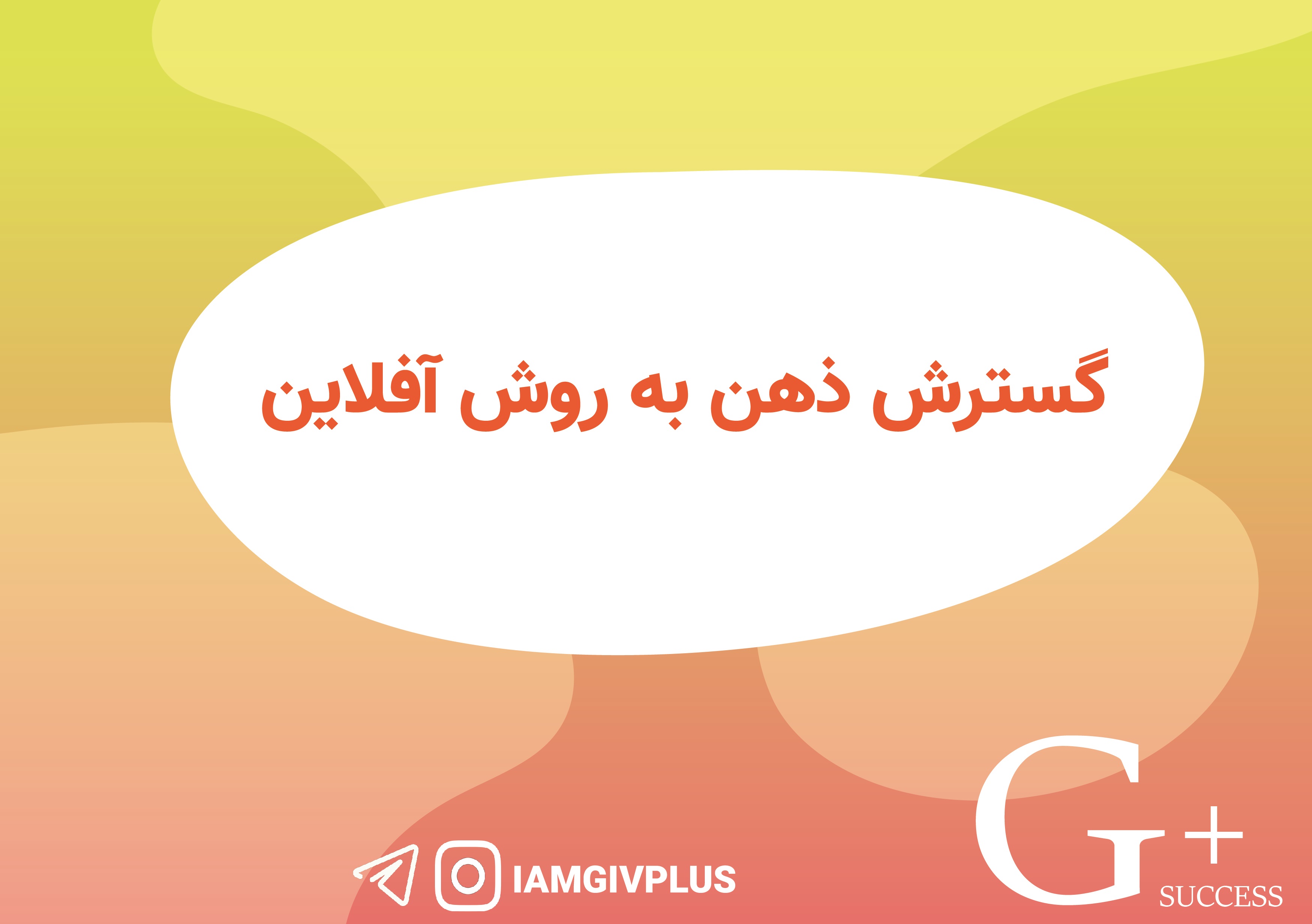 گسترش ذهن به روش آفلاین