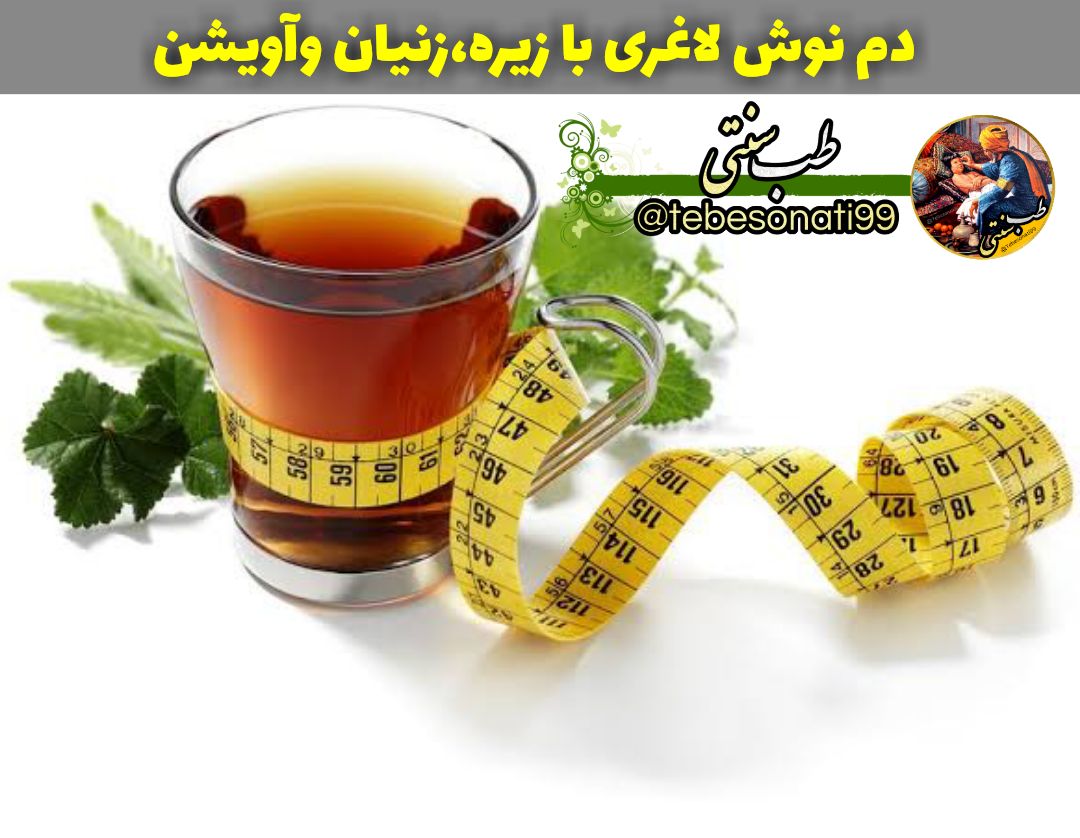 فواید دمنوش لاغری