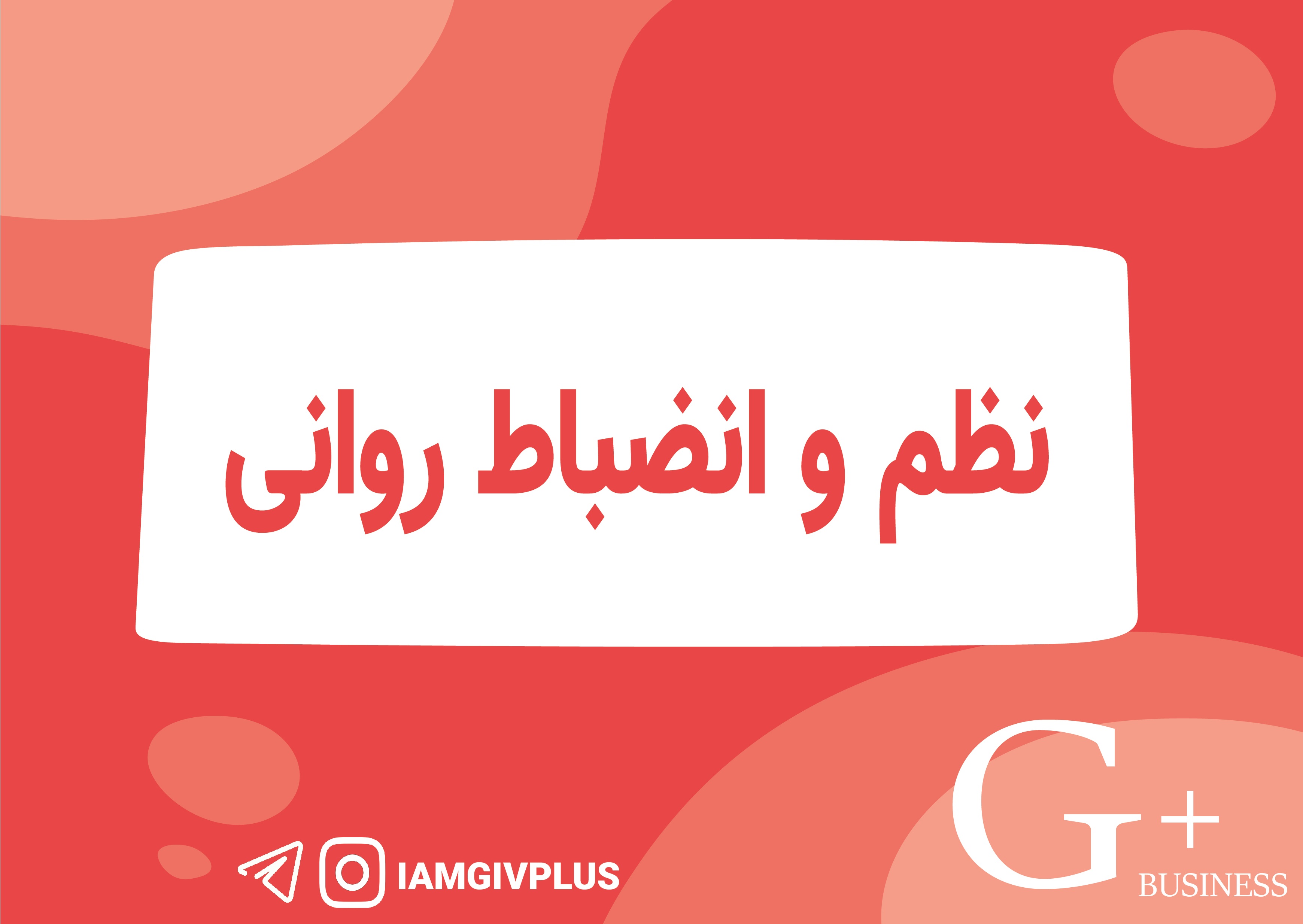 نظم و انضباط روانی