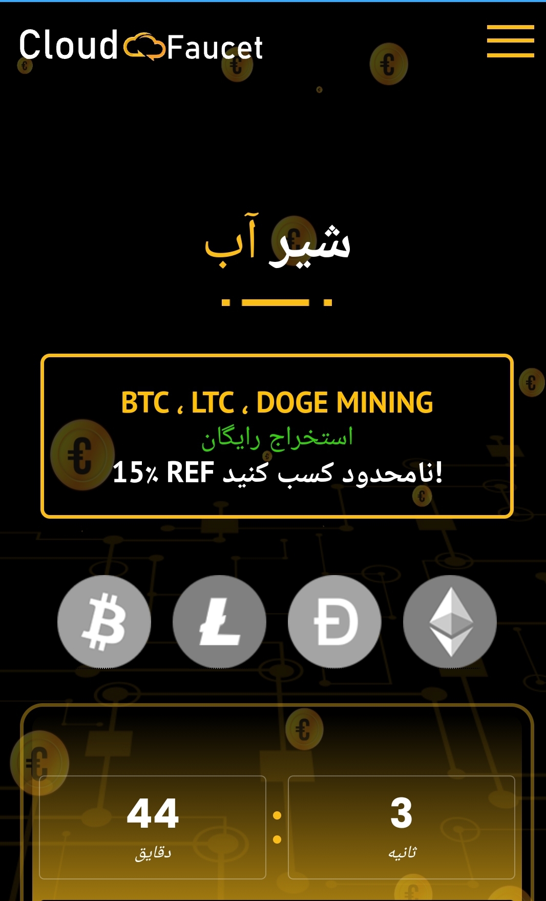 سه ارز رایگان دریافت کنید
