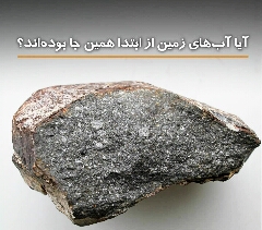 آیا از ابتدا آبهای زمین همین جا بوده اند 