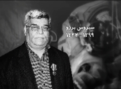 سیروس برزو پیشکسوت ترويج علوم فضایی درگذشت 