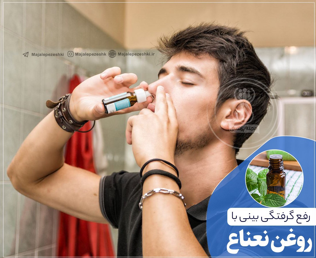 رفع گرفتگی بینی