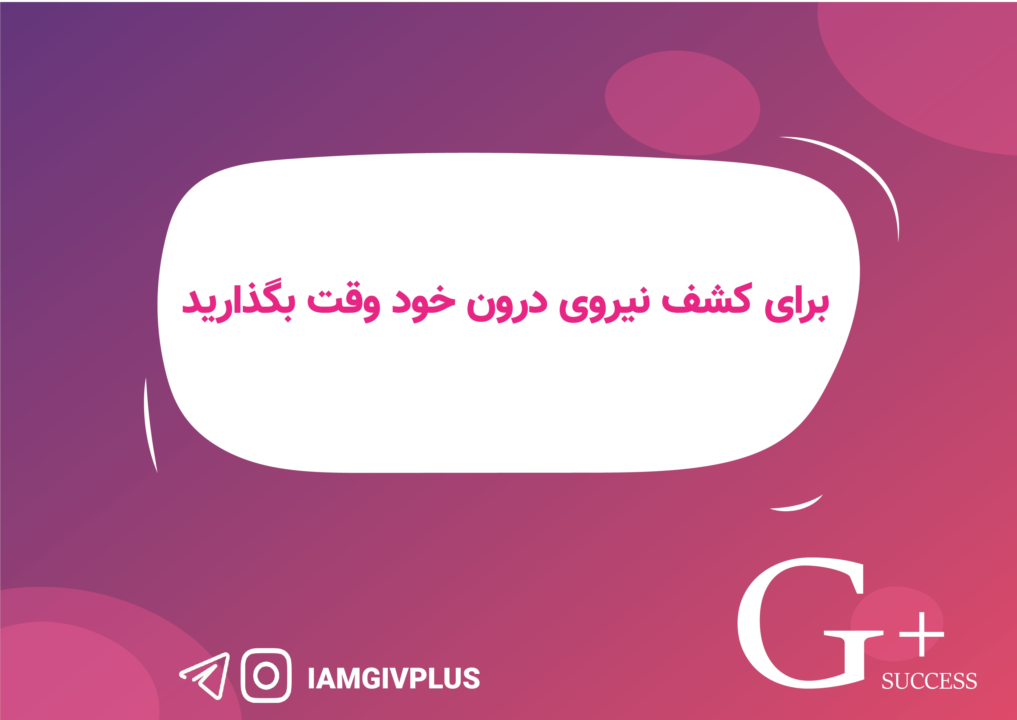 برای کشف نیروی درون خود وقت بگذارید