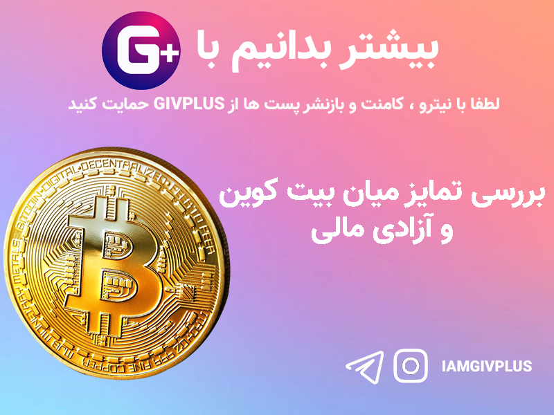 بررسی تمایز میان بیت کوین و آزادی مالی  