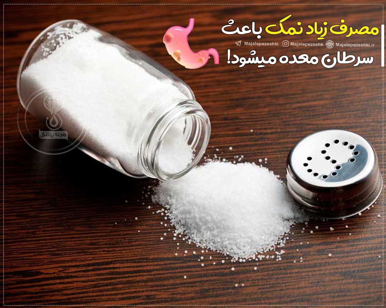مصرف زیاد نمک