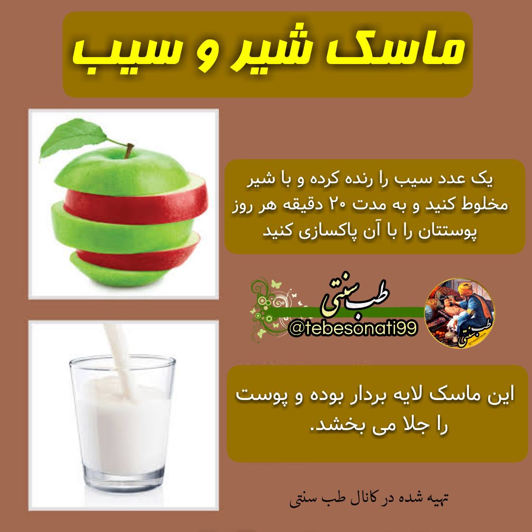 ماسک سیب و شیر
