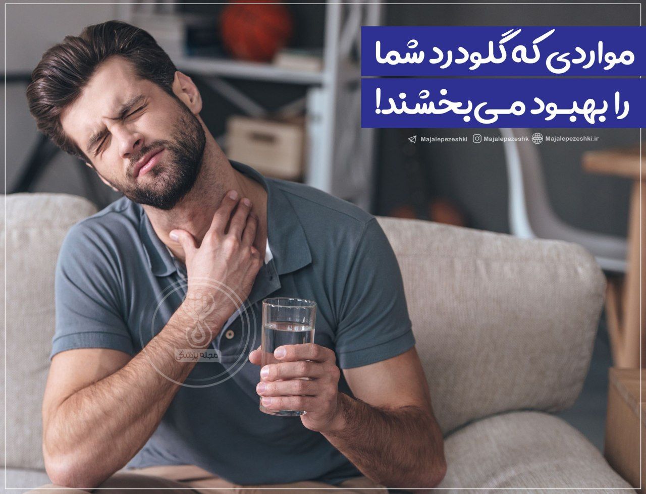 راهکارهایی بررای بهبود گلو درد