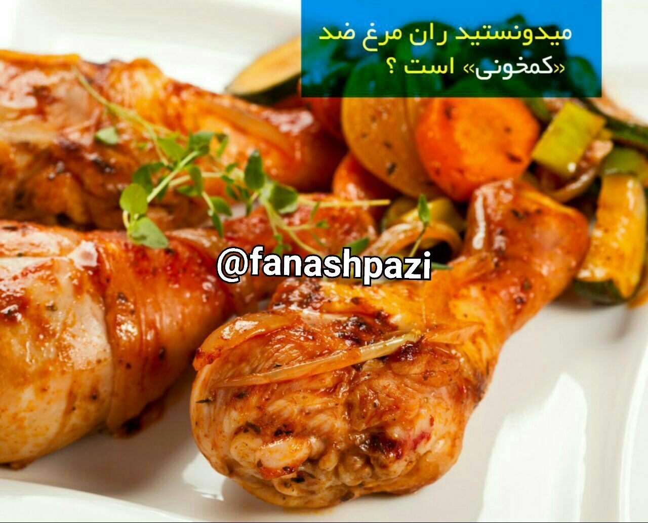 ران مرغ ضد کم خونی