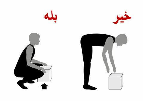نحوه صحیح بلندکردن وسایل