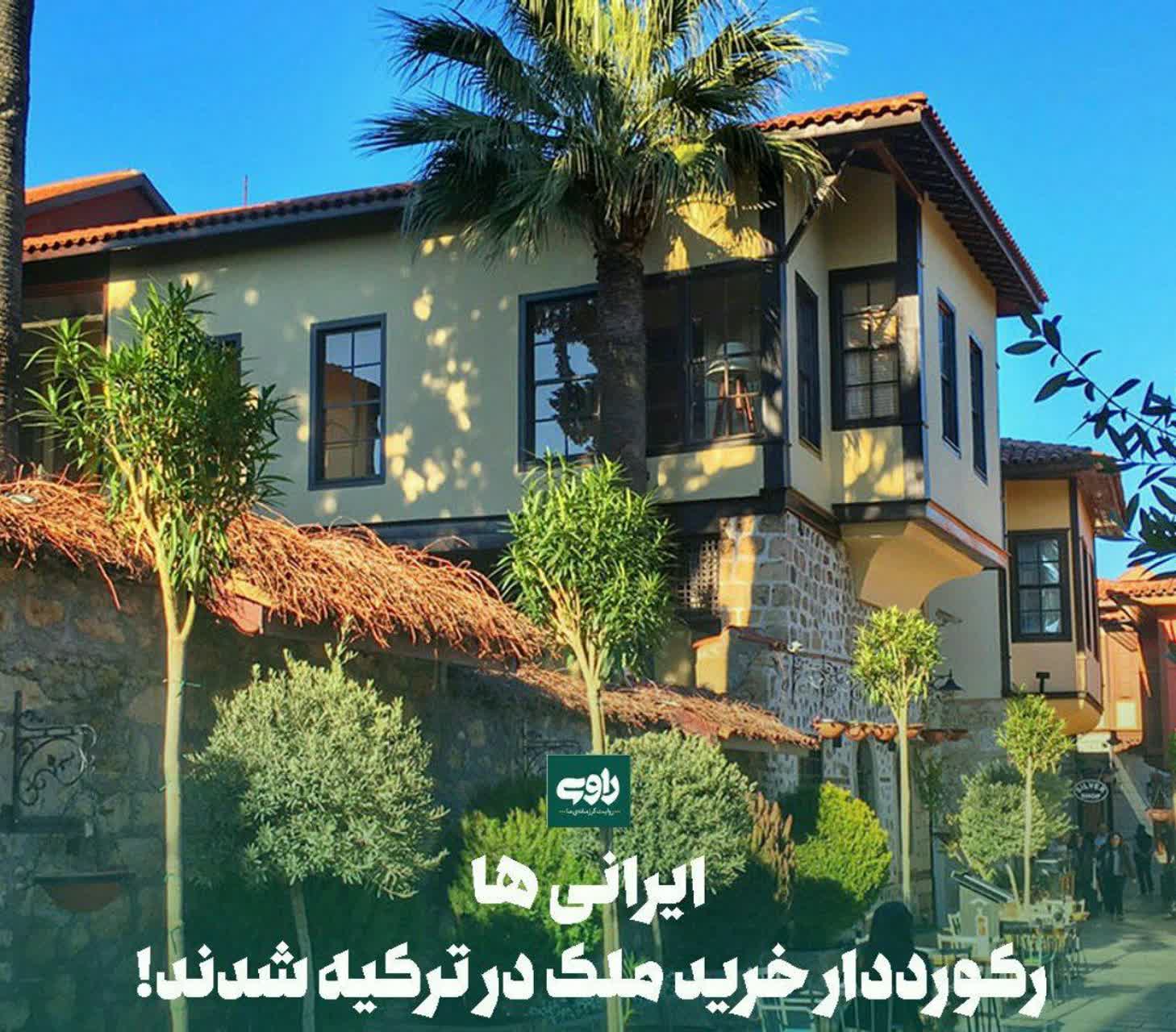 ایرانی ها رکورددار خرید ملک در ترکیه