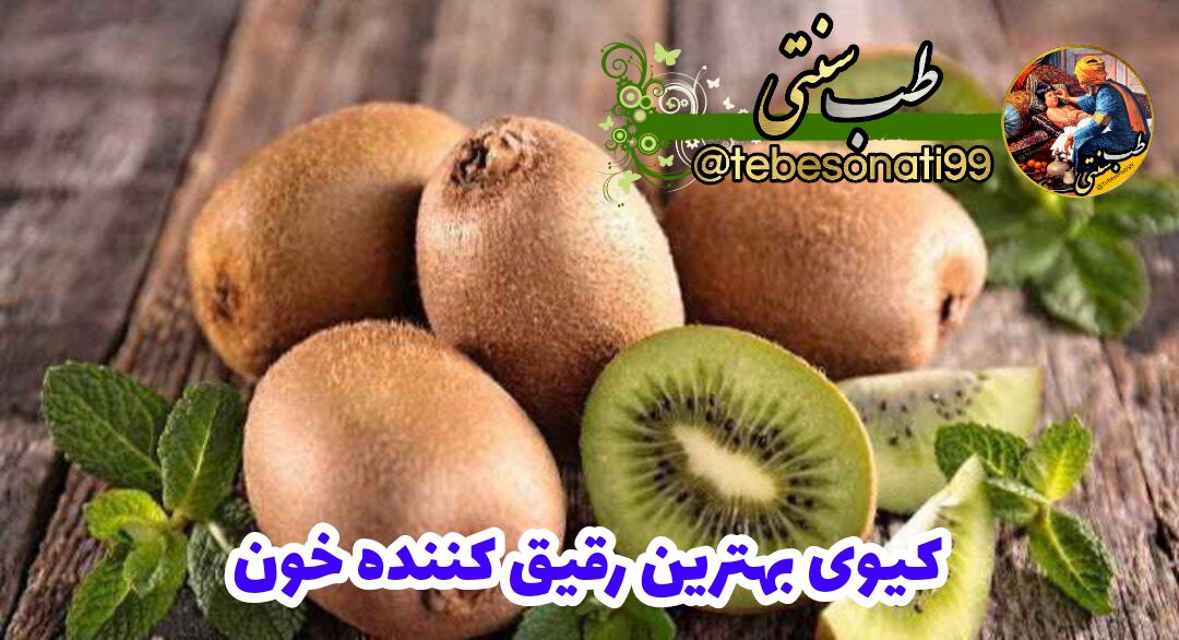 کیوی بهترین رقیق کننده خون
