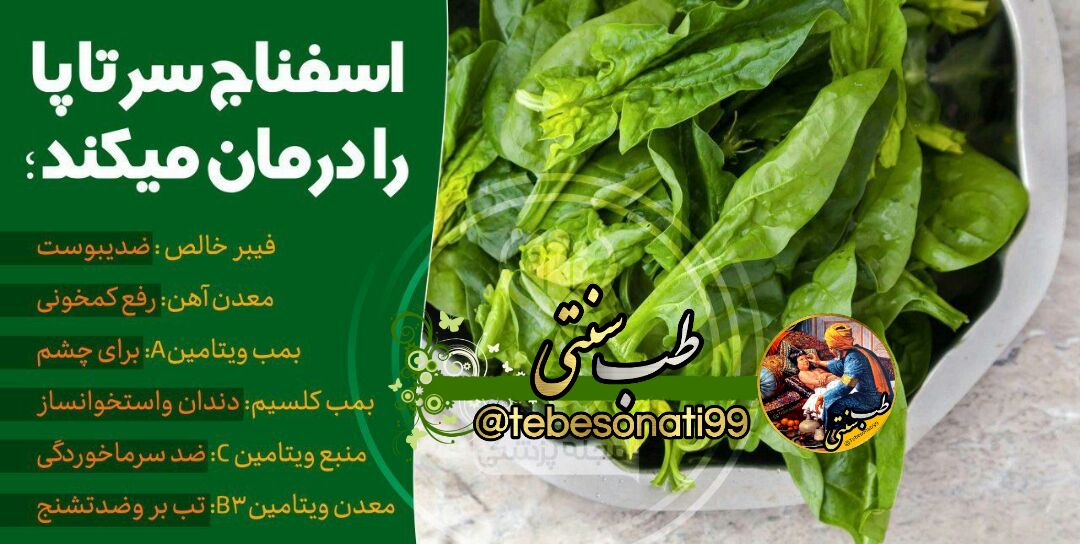 خواص بی نظیر اسفناج