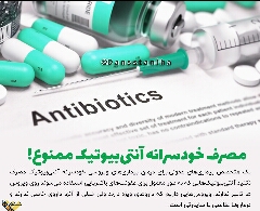 مصرف خودسرانه انتی بیوتیک ممنوع 