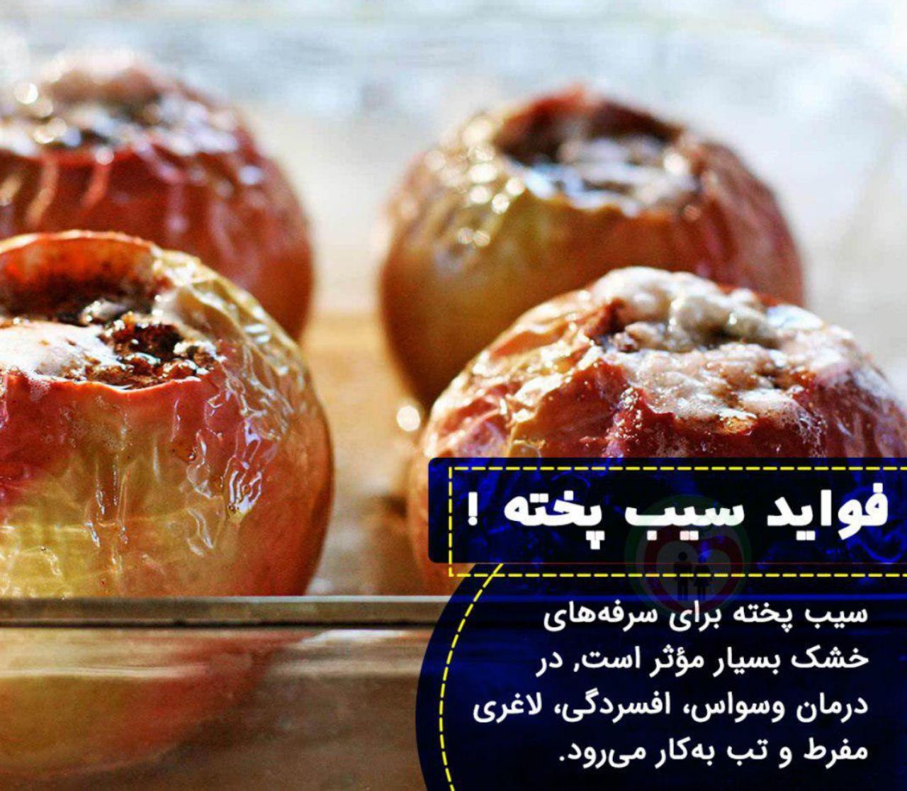 فواید سیب پخته