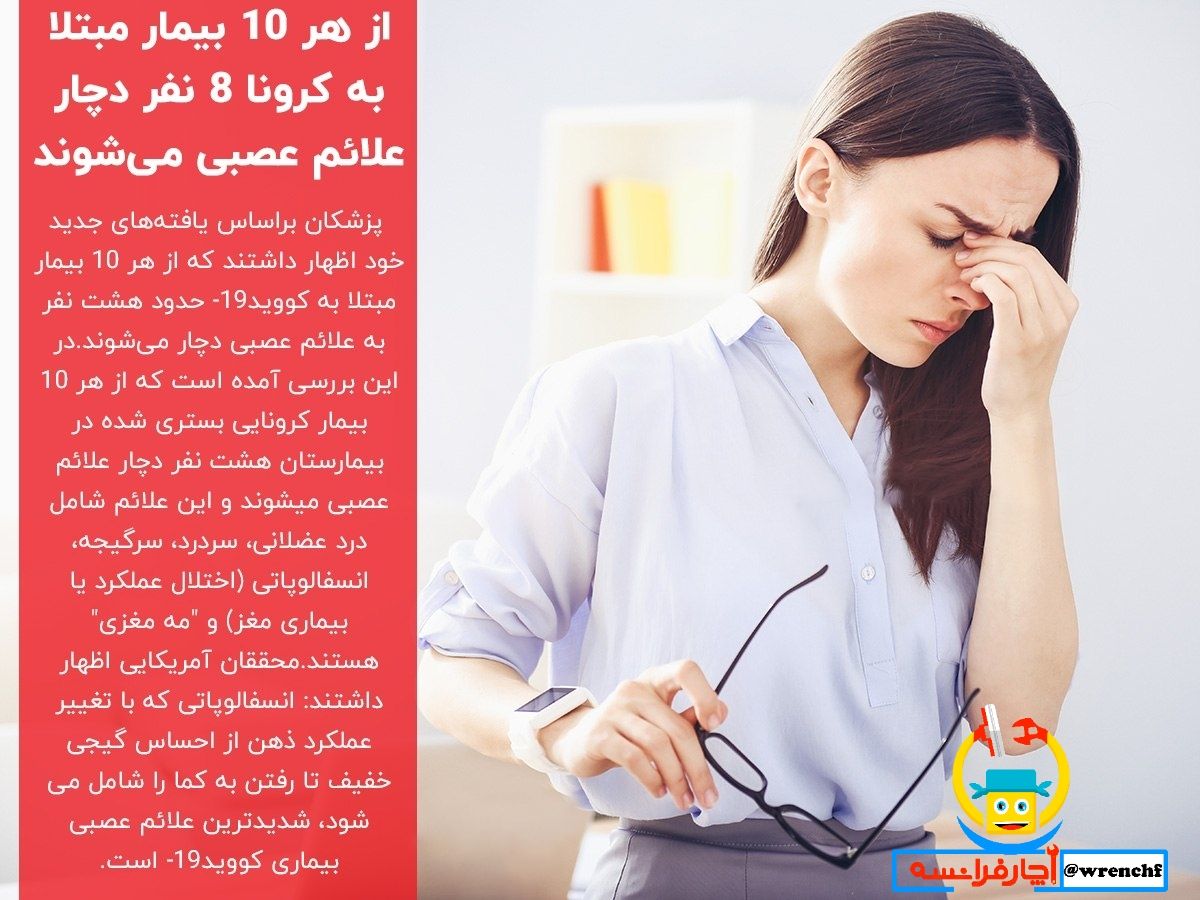 علائم عصبی کرونا