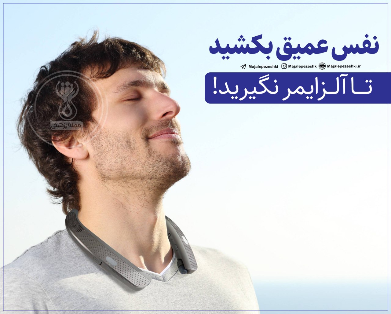 نفس عمیق بکشید تا آلزایمر نگیرید