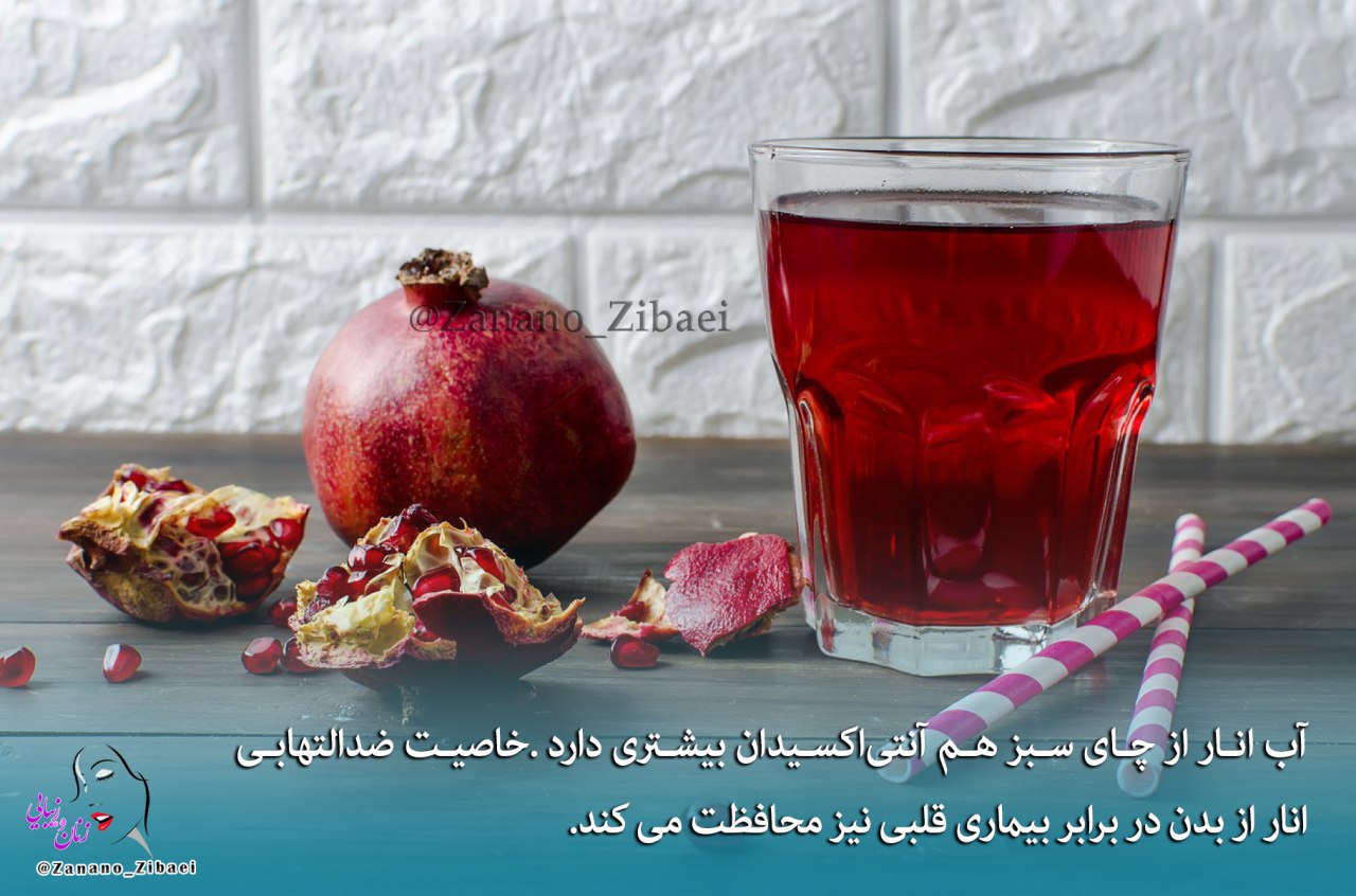 خواص آب انار