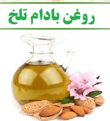 خواص روغن بادام تلخ