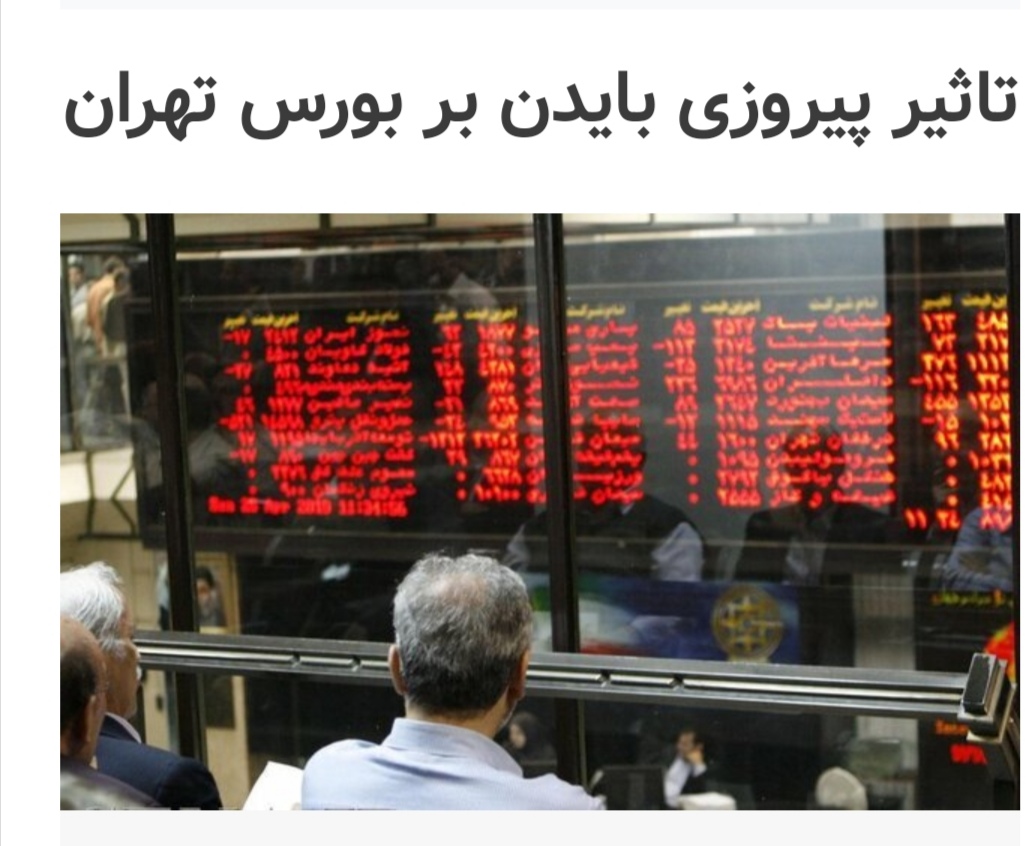 نگاهی برتاثیر پیروزی بایدن بر بورس تهران
