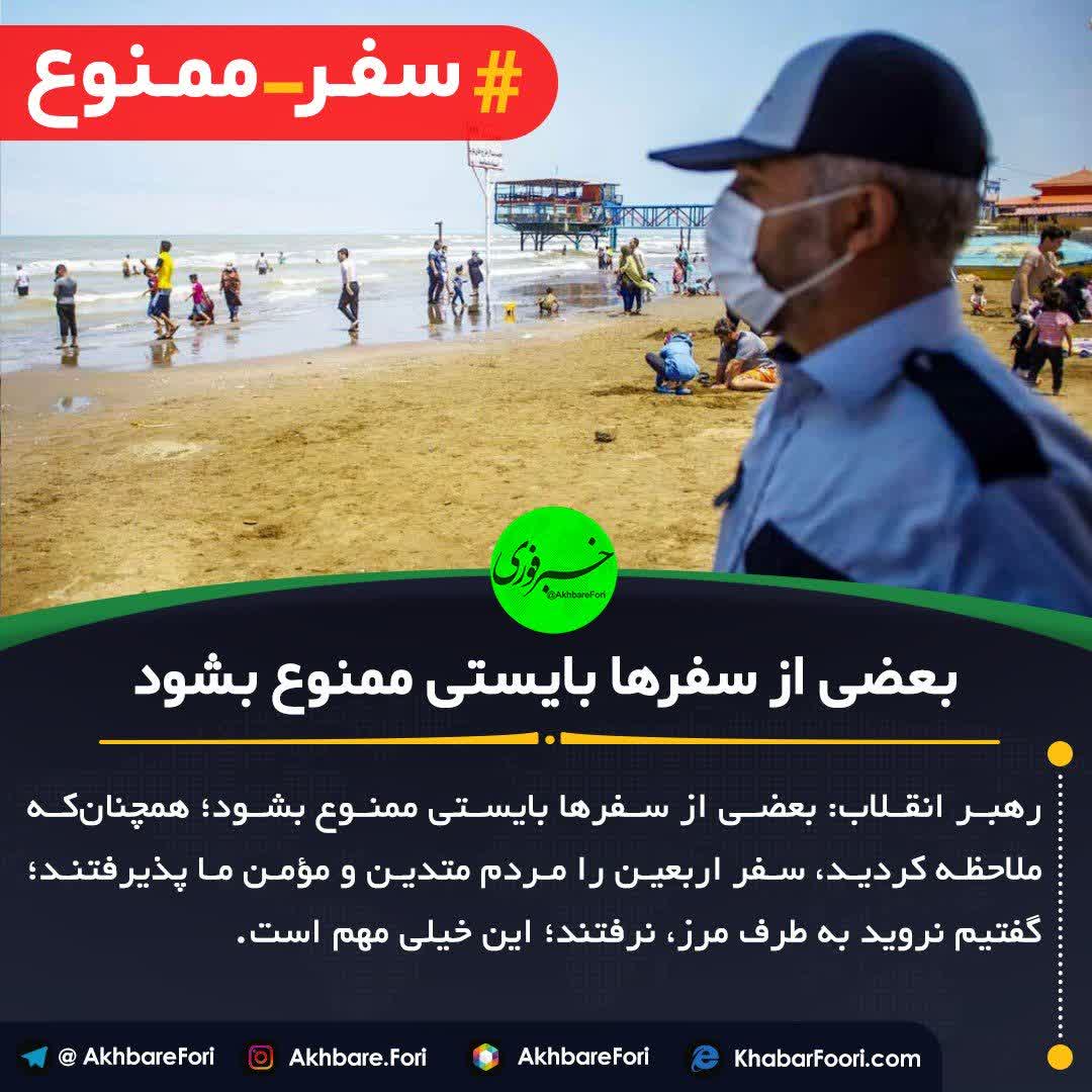 سفر_ممنوع