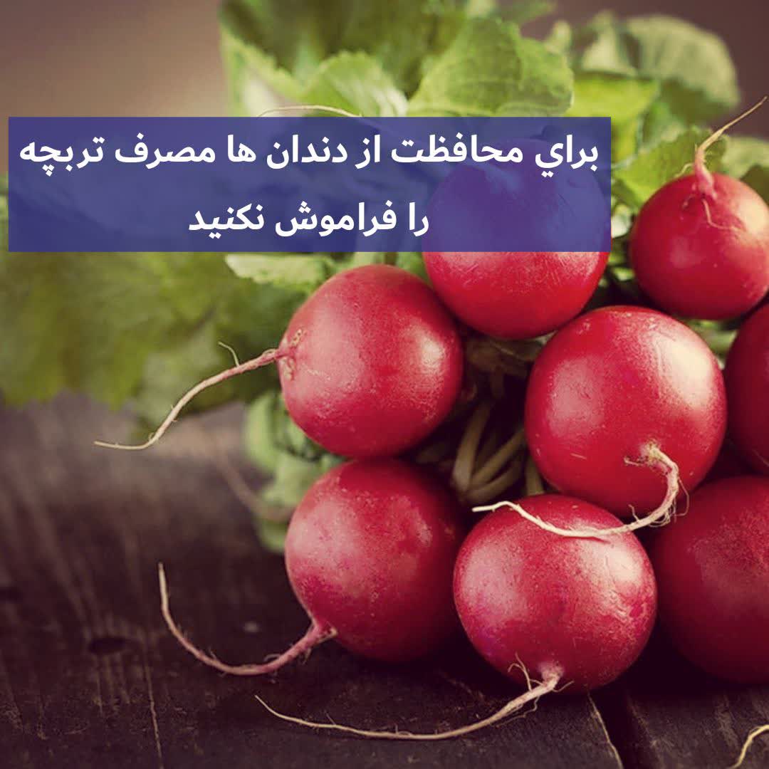 مصرف تربچه را فراموش نكنيد