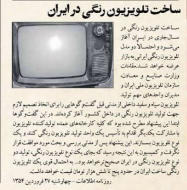 ساخت تلویزیون رنگی در ایران