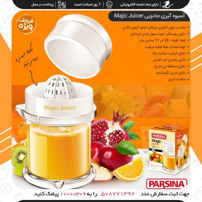 خرید آبمیوه گیری جادویی Majic Juicer