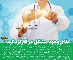 نشانه های وجودمشکل درکارکردکبد 