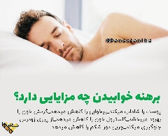 مزایای برهنه خوابیدن