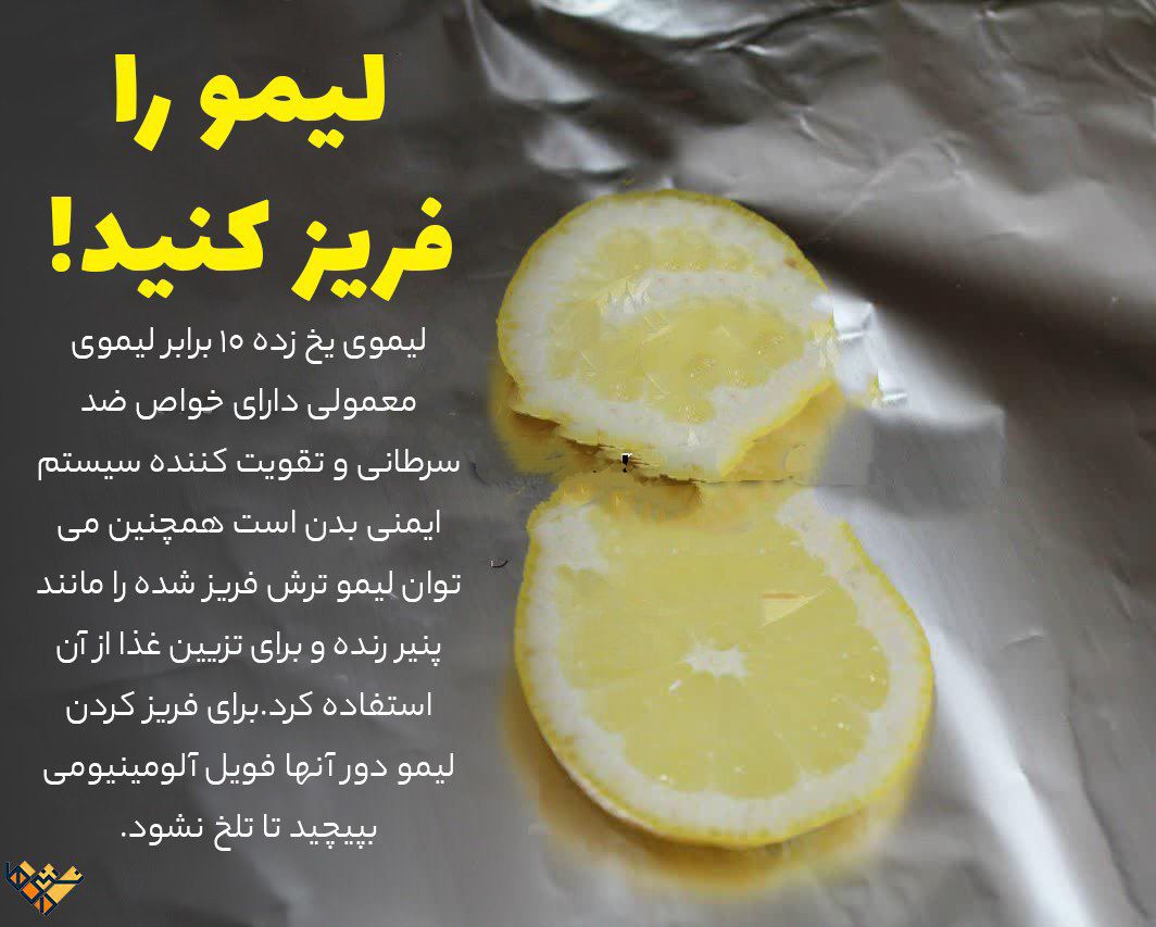 لیمو را فریز کنید